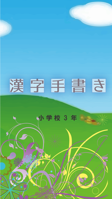 Telecharger 小学校3年 手書き漢字クイズ Pour Iphone Ipad Sur L App Store Jeux