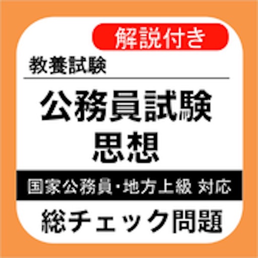 公務員試験 思想 過去問 解説付き