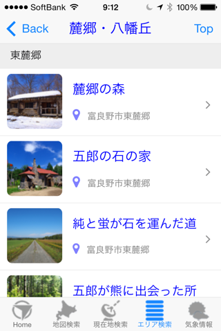 富良野ロケ地をめぐる旅 screenshot 3