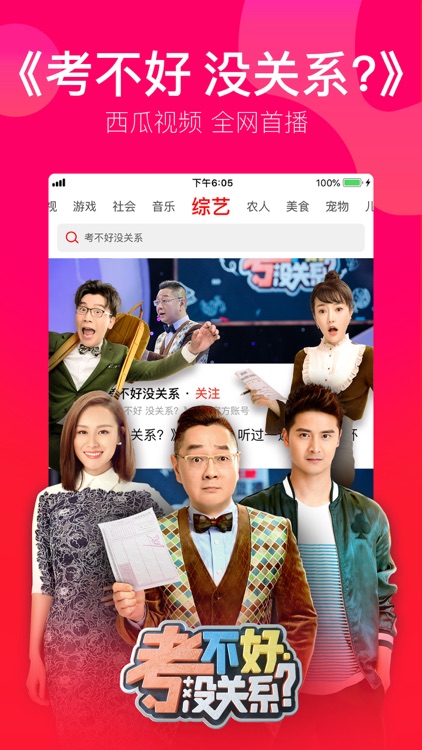 西瓜视频 - 人气综艺和娱乐搞笑视频 screenshot-0