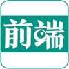 前端新闻 前端新闻