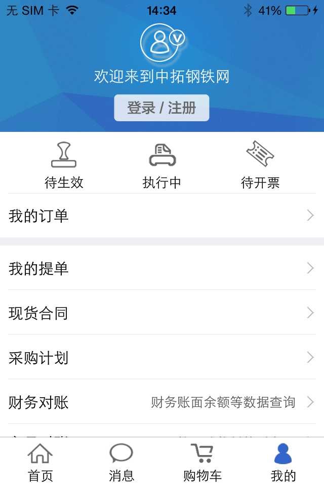 中拓钢铁网 screenshot 3