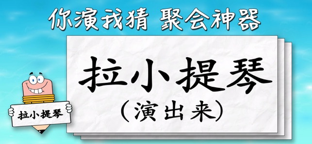 你演我猜: 你比我猜 比劃猜詞遊戲(圖1)-速報App