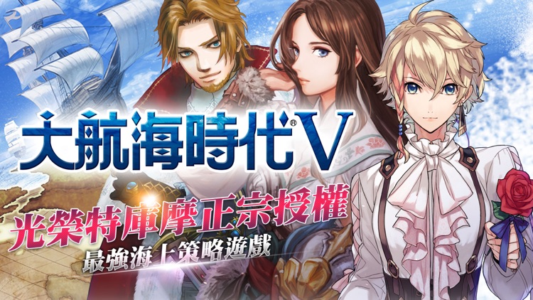 大航海時代V-正宗光榮授權