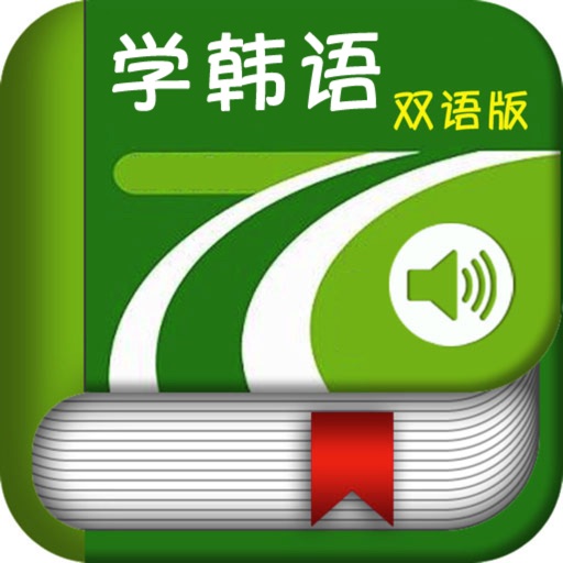 学韩语中韩双语版 -学韩文金牌助手 icon