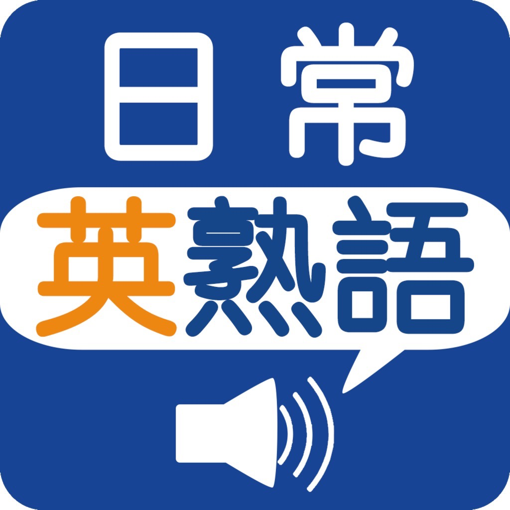 日常英熟語 発音版 Iphoneアプリ Applion
