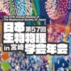 第57回日本生物物理学会年会(BSJ2019)