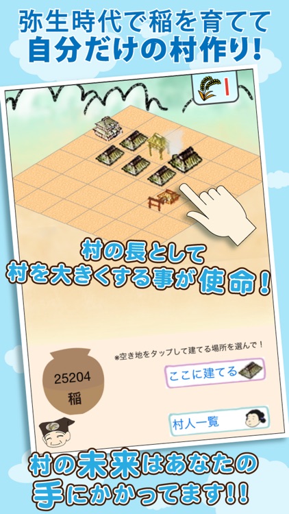弥生村を作ろう!稲刈りで全国統一