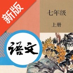 七年级语文上册-人教版语文点读机