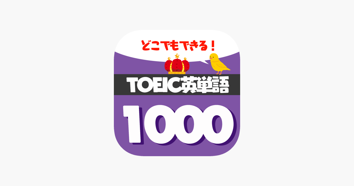 App Store 上的 英語勉強 Toeic頻出英単語1000