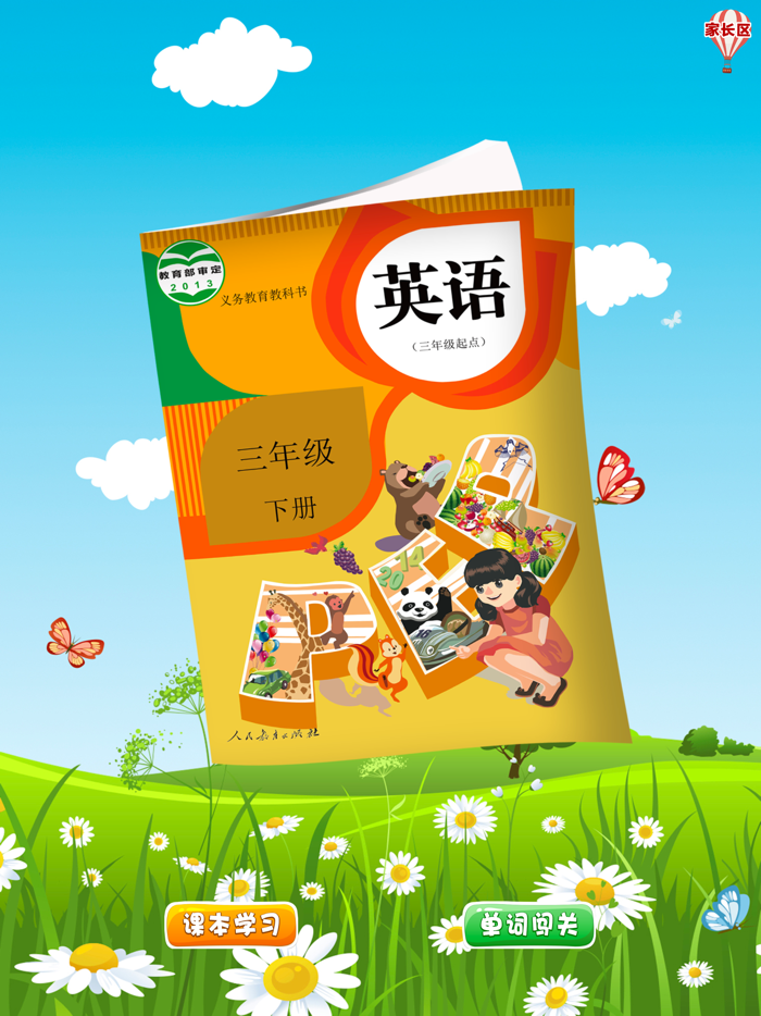 人教版三年级下册双语点读机