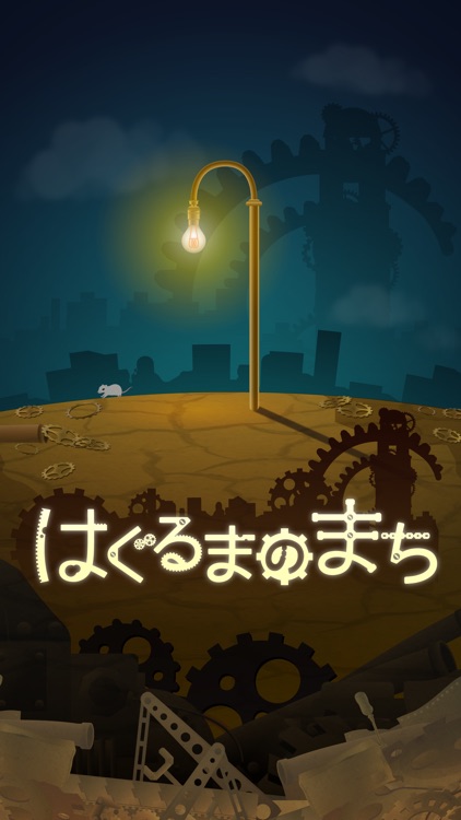 はぐるまのまち -放置で回る癒しのゲーム