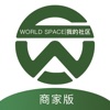 WORLD社区商家版