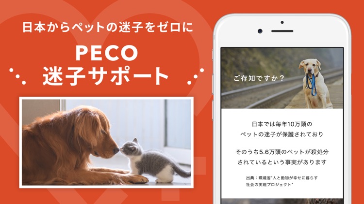 PECO(ペコ):可愛いどうぶつ動画・迷子サポートサービス screenshot-0