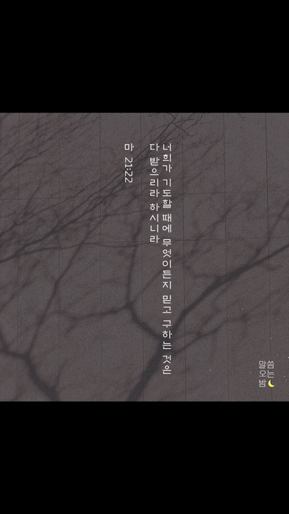 말씀오는밤 screenshot-3