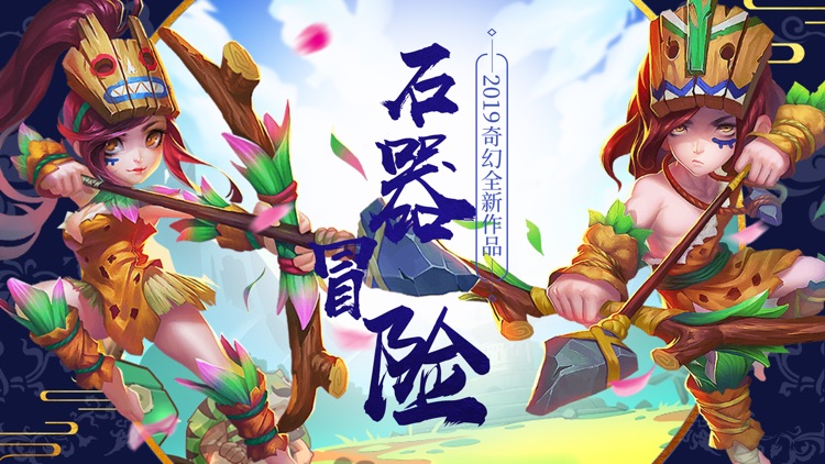 石器冒险-口袋暗黑挂机游戏