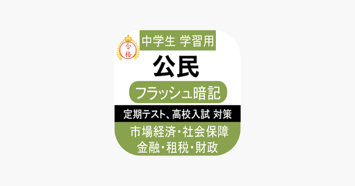 中学 公民 一問一答 中3 社会 On The App Store