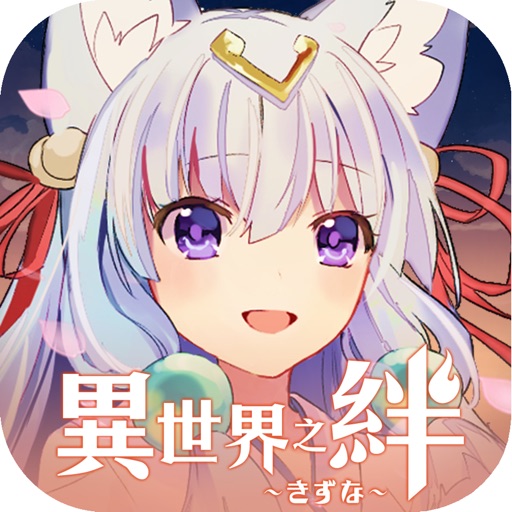 異世界之絆