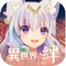開服限定活動開跑!創角7日內完成階段性任務,即可獲得UR+SSR+SR組合三選一。零距離深度養成RPG《異世界之絆》與少女們締結契約,揭開新世界的神秘面紗!
