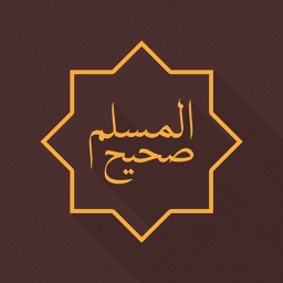 Sahih Muslim Hadith- صحيح مسلم