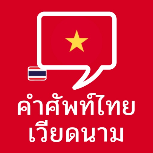 คำศัพท์ไทย-เวียดนาม Download