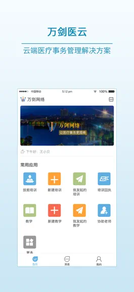 Game screenshot 万剑医云 - 云端医疗事务管理解决方案 mod apk