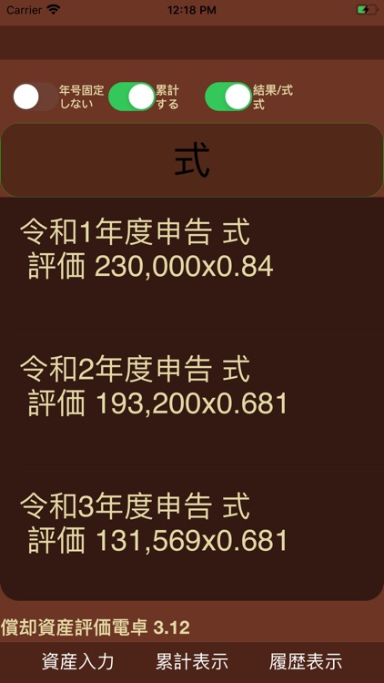 償却資産評価電卓 screenshot-7