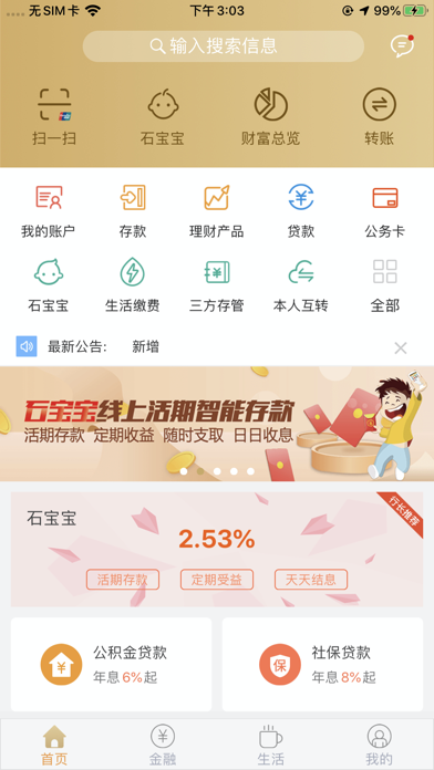 石嘴山银行手机银行 screenshot 2