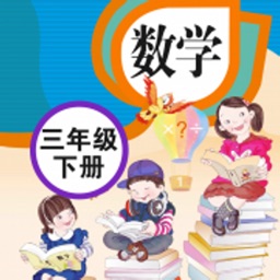 小学数学三年级下册-人教版同步辅导作业