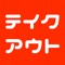 お持ち帰り(テイクアウト)できるお店を確認する事ができるアプリです。