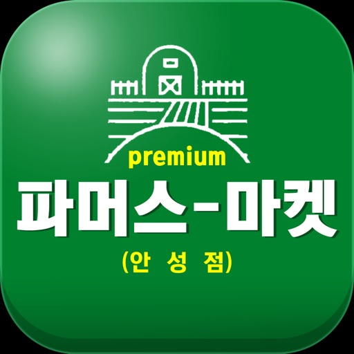 파머스마켓 안성점 icon