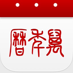 万年历-值得信赖的日历黄历查询工具 Apple Watch App