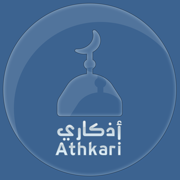 Athkari | أذكاري