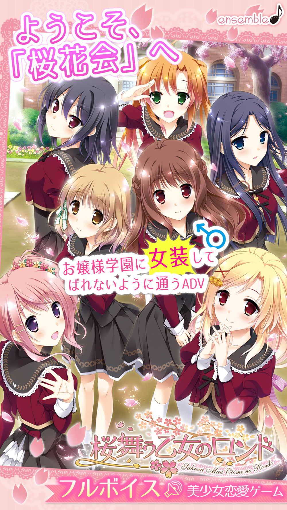 桜舞う乙女のロンド Download App For Iphone Steprimo Com