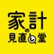 家計の見直し堂の公式アプリ「家計見直し堂アプリ」が登場。