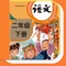 The second-grade Chinese textbook for the second edition of the human education version reads the APP synchronously, with high-definition picture quality, and the original soundtrack of the CCTV anchor