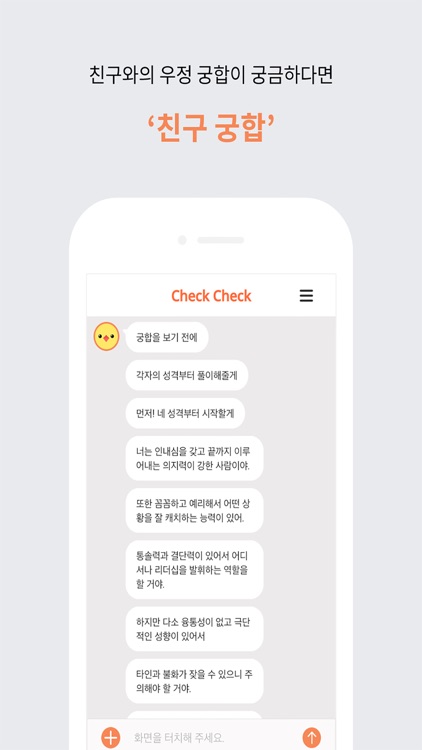 check check - 궁합  챗봇 첵첵 screenshot-4