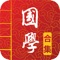 《国学启蒙有声图文合集》是由爱好国学的团队所制作,收录近132本国学经典。
