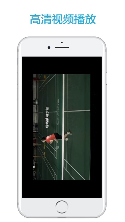 跟我学羽毛球-最新羽毛球视频教学 screenshot-3