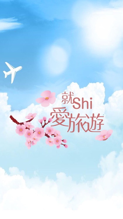 就Shi愛旅遊