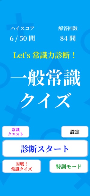 常識力診断 一般常識クイズ をapp Storeで