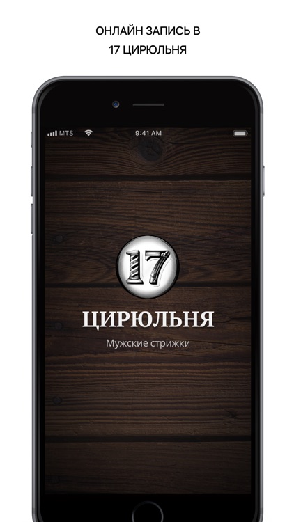 Цирюльня 17