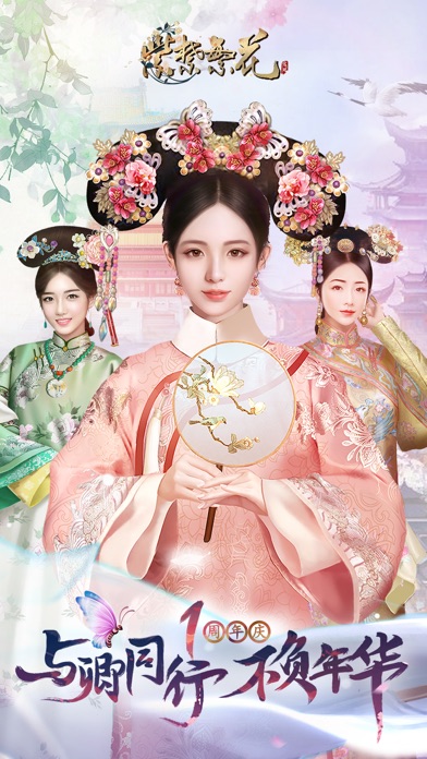 【图】紫禁繁花-宫廷恋爱剧情手游(截图1)