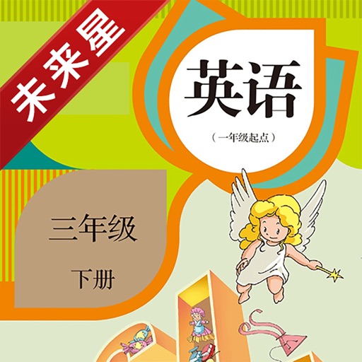 小学英语三年级下册新起点