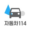 자동차114 - 1등 자동차 관리 앱