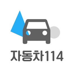 자동차114 - 1등 자동차 관리 앱