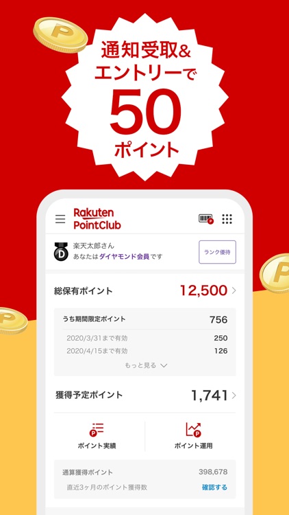 楽天ポイントクラブ~楽天ポイント管理アプリ~