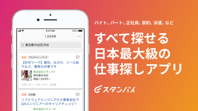 求人検索ならスタンバイのスクリーンショット1 求人検索ならスタンバイのスクリーンショット1