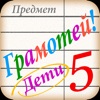 Грамотей для детей — Диктант Грамотей для детей — Диктант