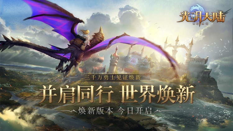 光明大陆-焕新版 screenshot-0